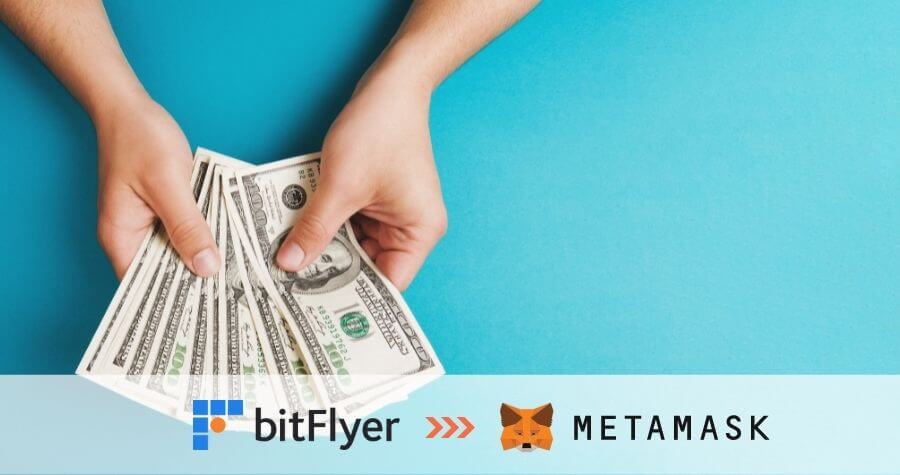 bitFlyerからメタマスクに送金する方法
