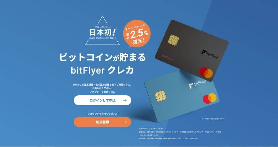 bitFlyerのクレジットカードとは？